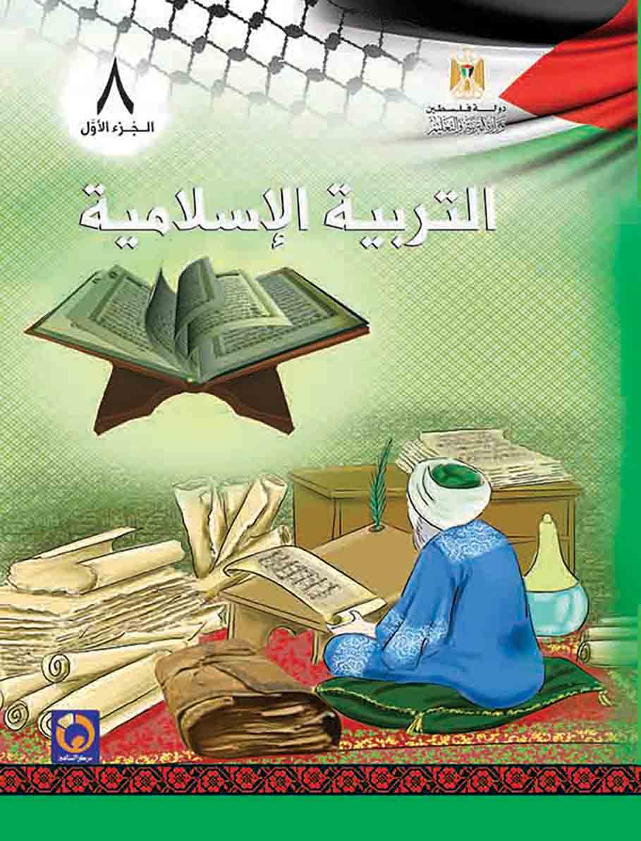 كتاب التربية الإسلامية الصف الثامن الفصل الأول
